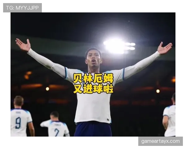 贝林厄姆战术角色与实际贡献是否被高估