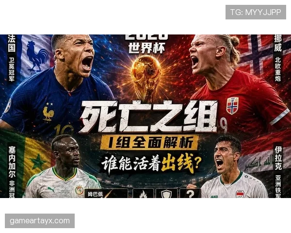 2026世界杯E组为什么被称为潜在死亡之组 2026世界杯E组为什么被称为潜在死亡之组